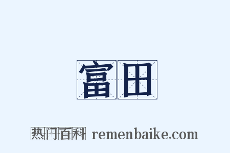 富田是什么意思的图片
